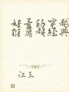 好看的穿越小说推荐超经典女生