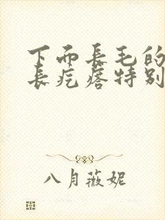 下面长毛的地方长疙瘩特别痒