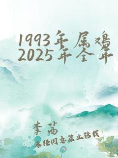 1993年属鸡2025年全年运势