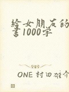 给女朋友的认错书1000字