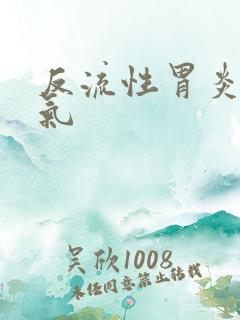 反流性胃炎 嗳气