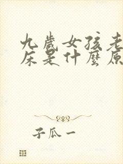 九岁女孩老是尿床是什么原因