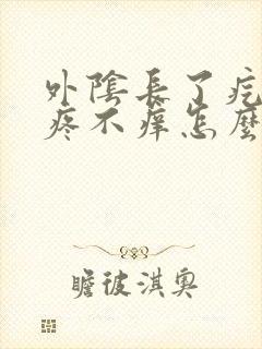 外阴长了疙瘩不疼不痒怎么回事