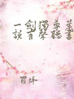 一剑独尊叶玄小说有声听书免费