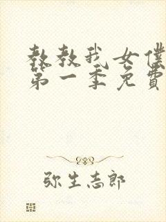 教教我女仆教育第一季免费观看全集动漫