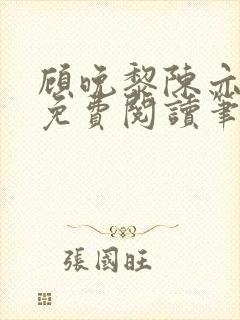 顾晚黎陈亦正版免费阅读笔趣阁