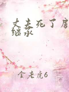 丈夫死了房子谁继承