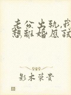 老公出轨,我不想离婚应该怎么做