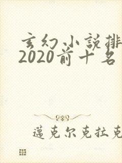 玄幻小说排行榜2020前十名
