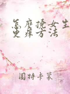 怎么挠女生脚心更痒方法