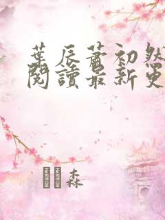 叶辰萧初然免费阅读最新更新章节