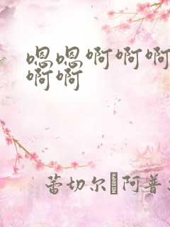 嗯嗯啊啊啊用力啊啊