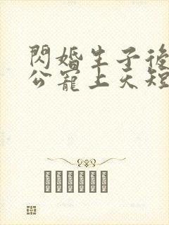 闪婚生子后被老公宠上天短剧合集