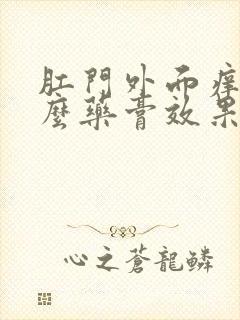 肛门外面痒用什么药膏效果好