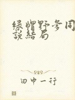 绿帽野爹同学小说结局