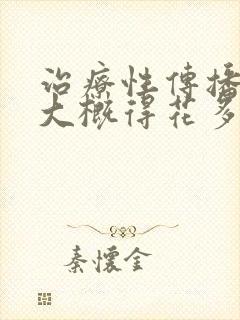 治疗性传播疾病大概得花多少钱