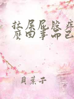 拉屎屁股疼是怎么回事而已还有血