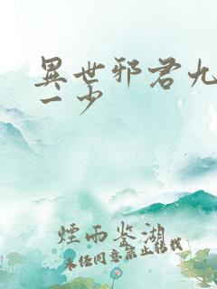 异世邪君九幽第一少