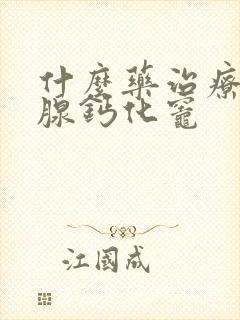 什么药治疗前列腺钙化灶