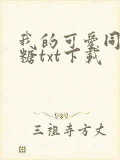 我的可爱同学糖糖txt下载