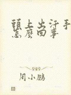 头上出汗手冰凉怎么回事