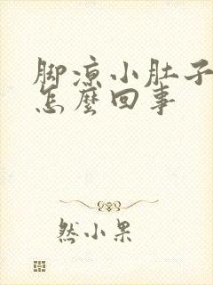 脚凉小肚子胀是怎么回事