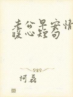 老公早安情话最暖心短句