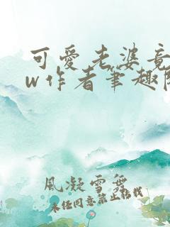 可爱老婆竟是hw作者笔趣阁在线阅读