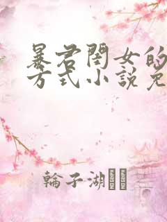 暴君闺女的生存方式小说免费阅读