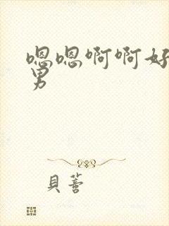 嗯嗯啊啊好爽男男