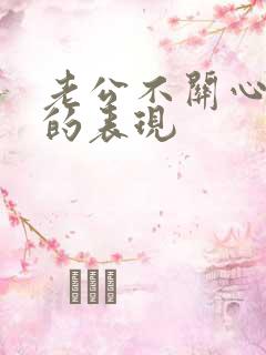 老公不关心老婆的表现