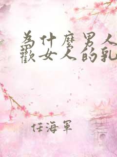 为什么男人都喜欢女人的乳房