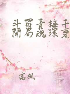 斗罗青梅千仞雪开局魂环变魂脉