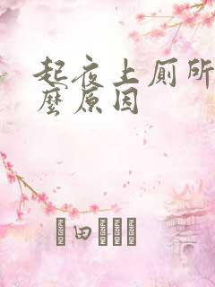 起夜上厕所是什么原因