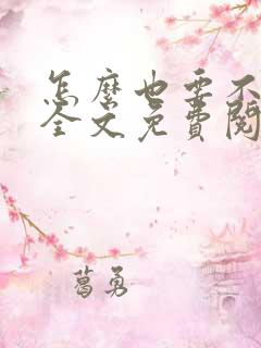 怎么也要不够她全文免费阅读小说