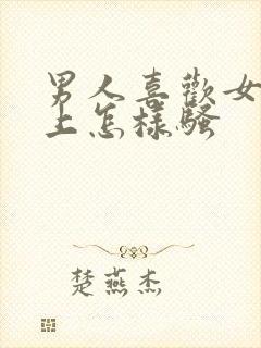 男人喜欢女人床上怎样骚