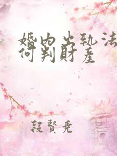 婚内出轨法律如何判财产