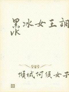 黑冰女王调教丨vk