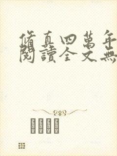 修真四万年免费阅读全文无窗口