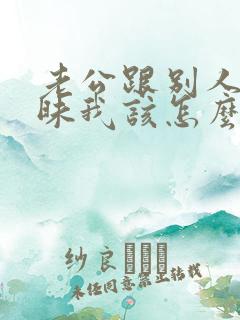 老公跟别人聊暧昧我该怎么办