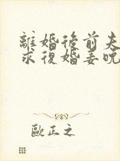 离婚后前夫哭着求复婚姜晚