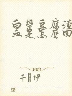 白带豆腐渣状带血是怎么回事