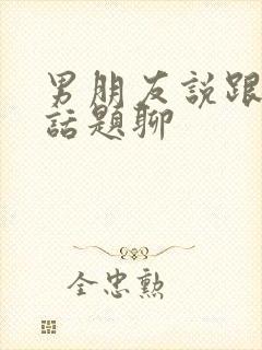 男朋友说跟我没话题聊