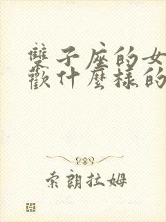 双子座的女人喜欢什么样的男人