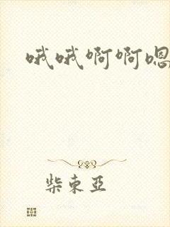 哦哦啊啊嗯嗯爽