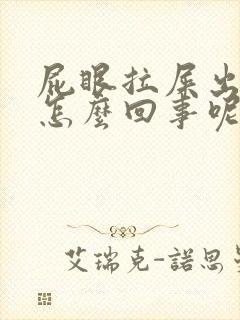 屁眼拉屎出血是怎么回事呢