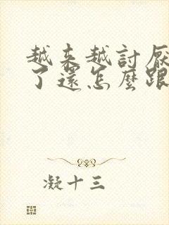 越来越讨厌婆婆了还怎么跟她相处