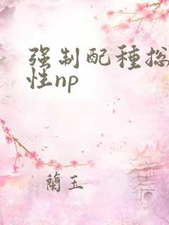 强制配种总受双性np