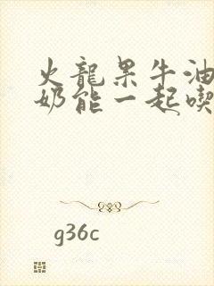 火龙果牛油果酸奶能一起吃吗