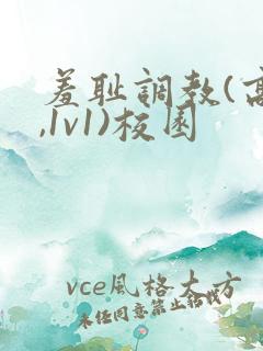 羞耻调教(高h,1v1)校园